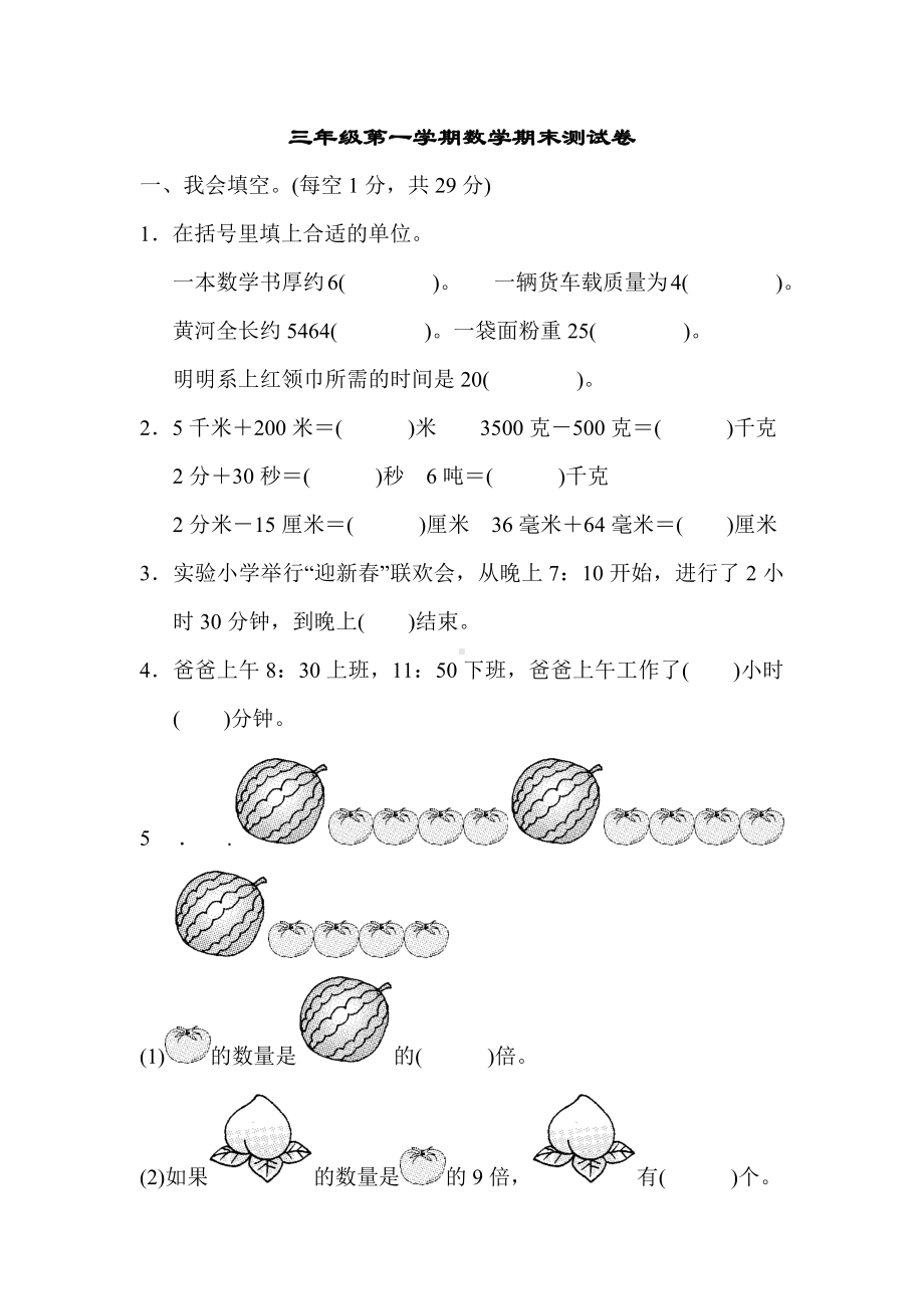 人教版小学数学三年级上册数学期末测试卷.docx_第1页