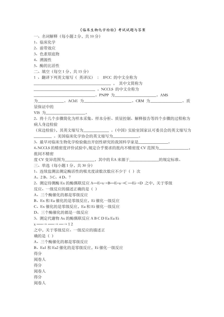 临床生物化学检验试题及答案解析.doc_第1页