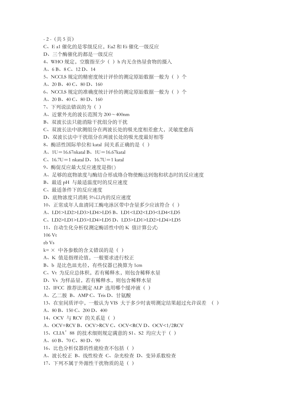 临床生物化学检验试题及答案解析.doc_第2页