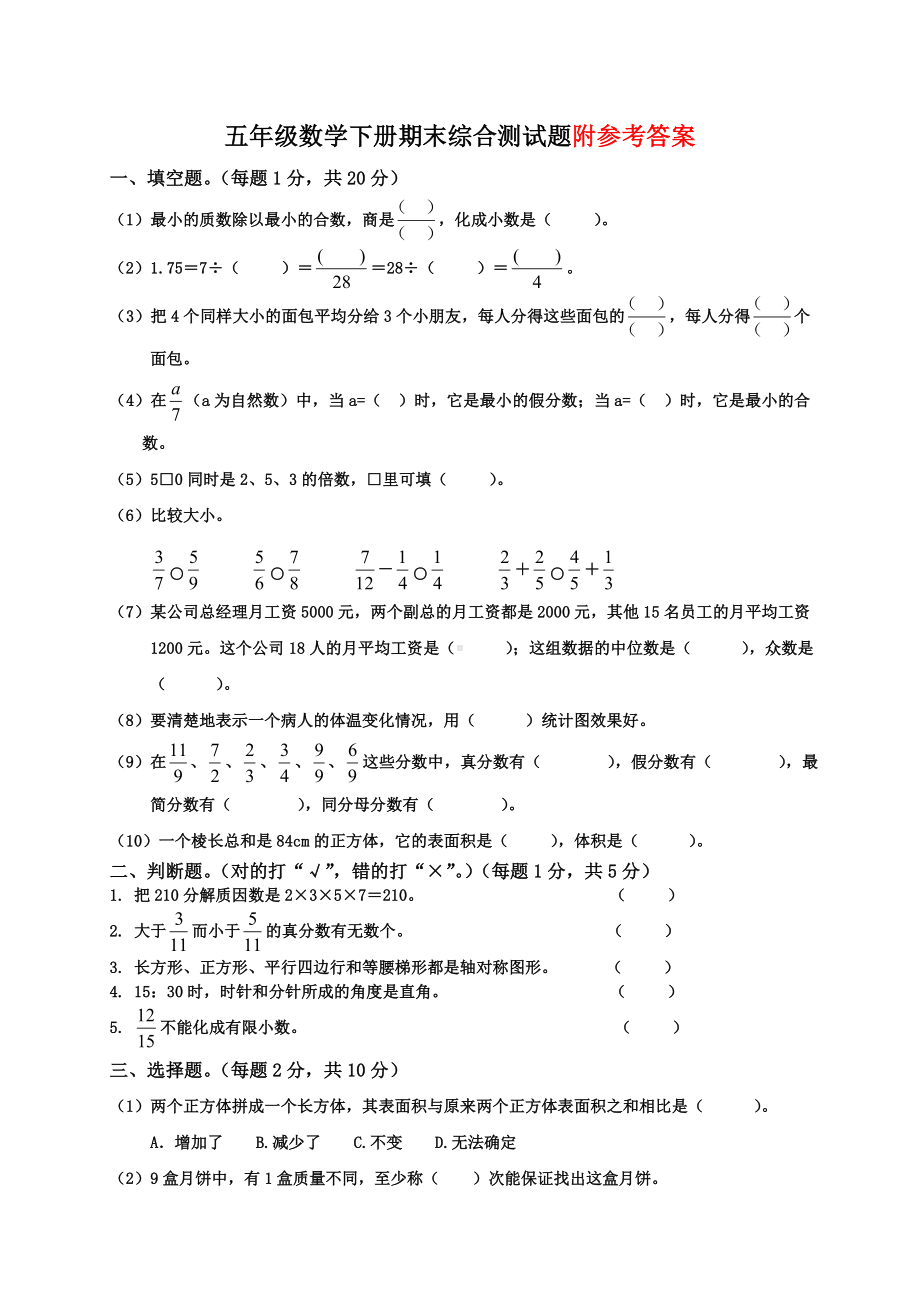 2021年人教版小学五年级下册数学期末试卷(有答案).doc_第1页