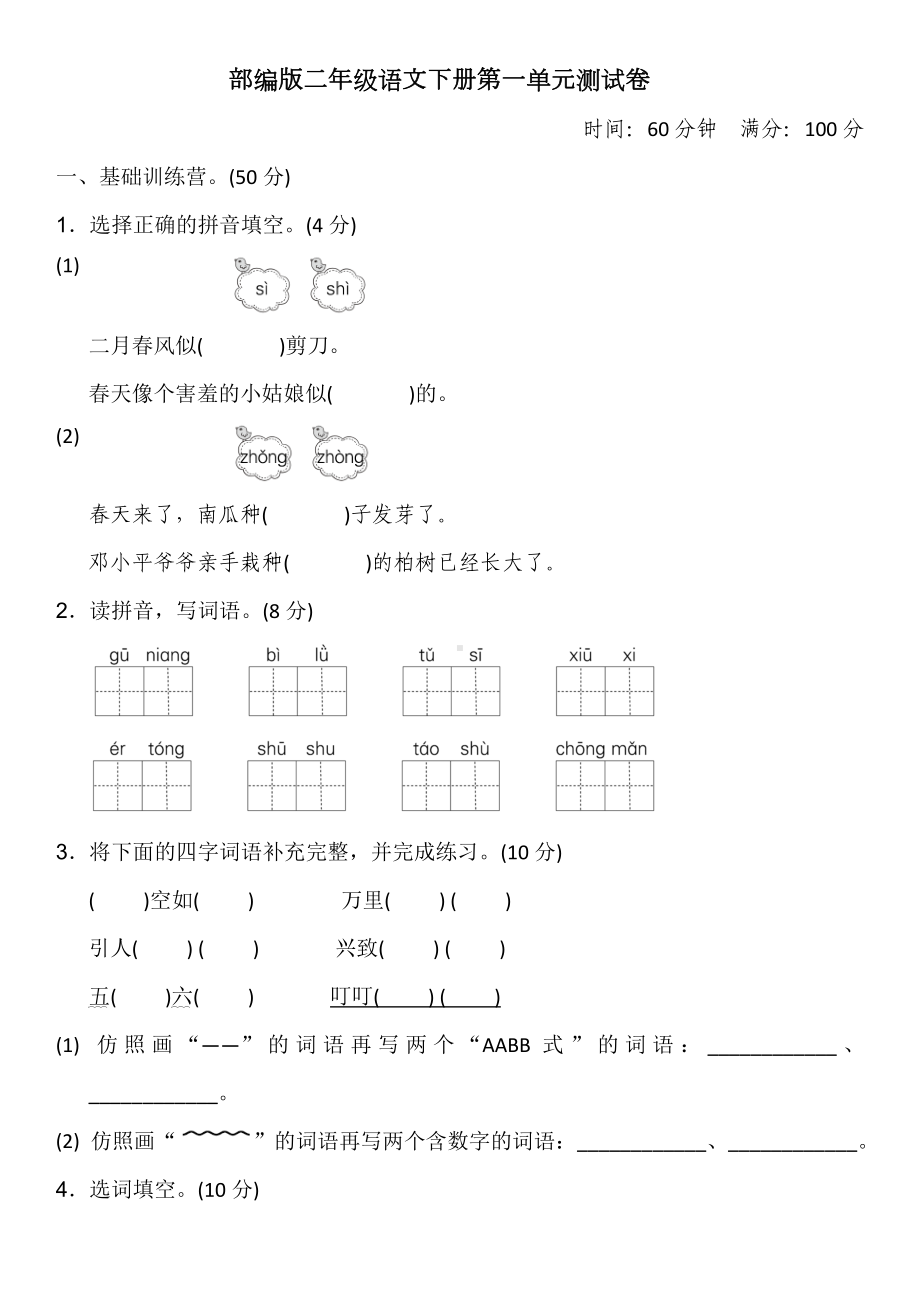 2020年春部编版语文二年级下册第一单元测试卷(含答案).doc_第1页