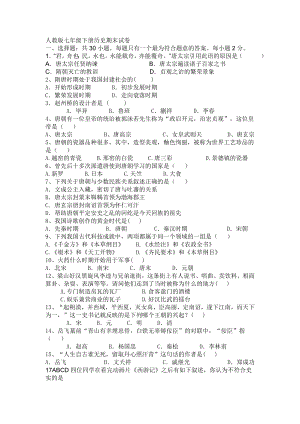 人教版七年级下册历史期末试卷.doc