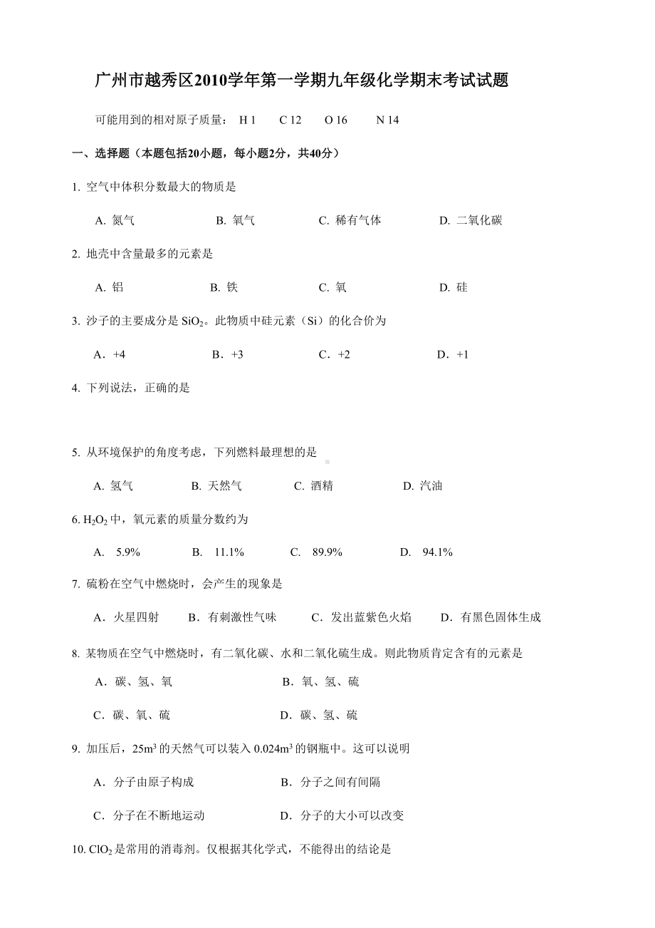 人教版九年级化学上册广州市越秀区第一学期期末考试试题.docx_第1页