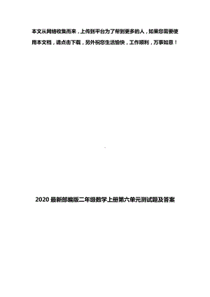 2020最新部编版二年级数学上册第六单元测试题及答案.doc