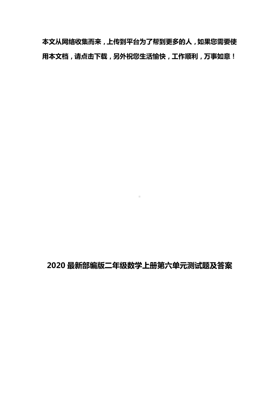 2020最新部编版二年级数学上册第六单元测试题及答案.doc_第1页