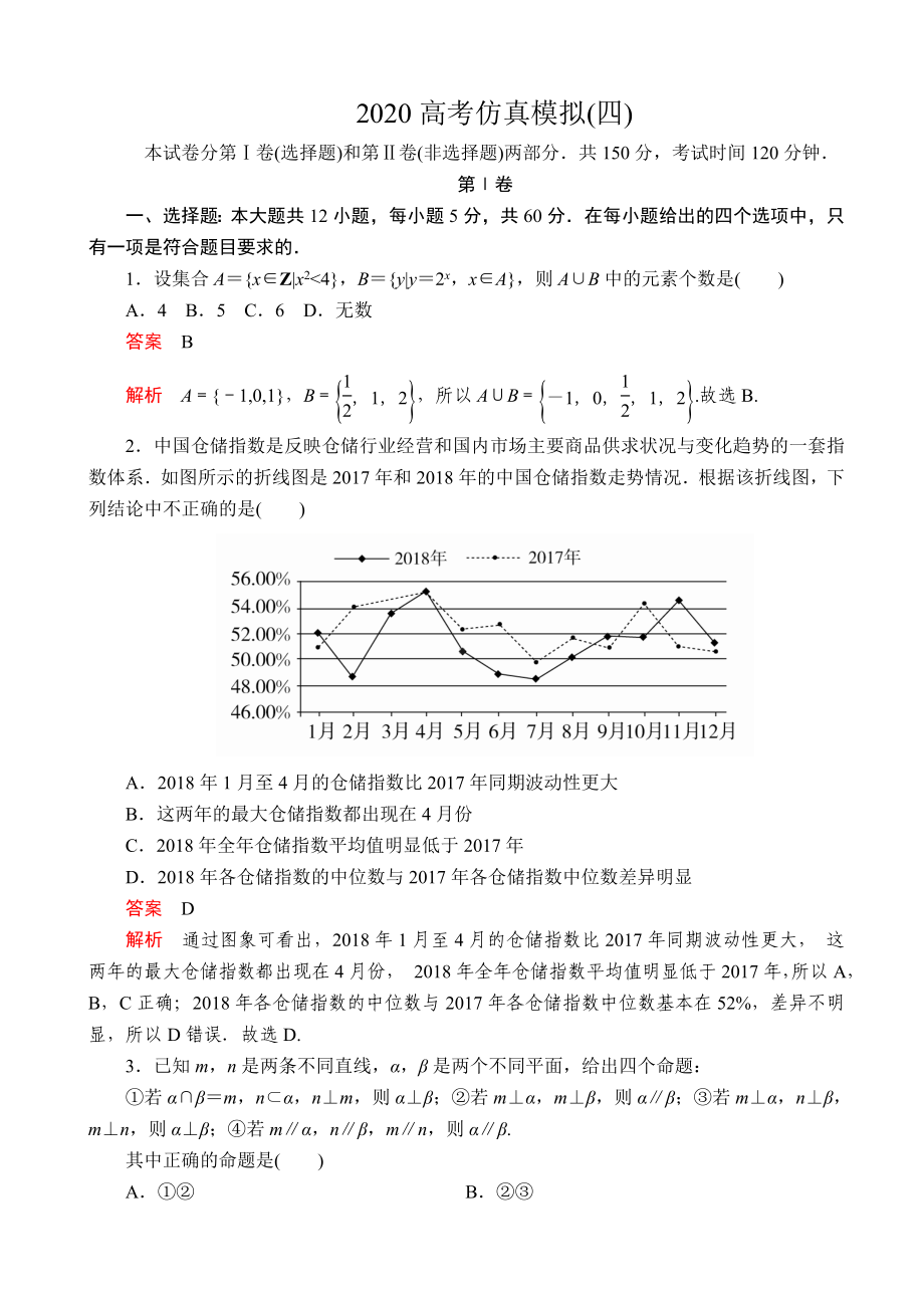 2020全国新高考培优高考仿真模拟(四)文科数学(解析版).doc_第1页