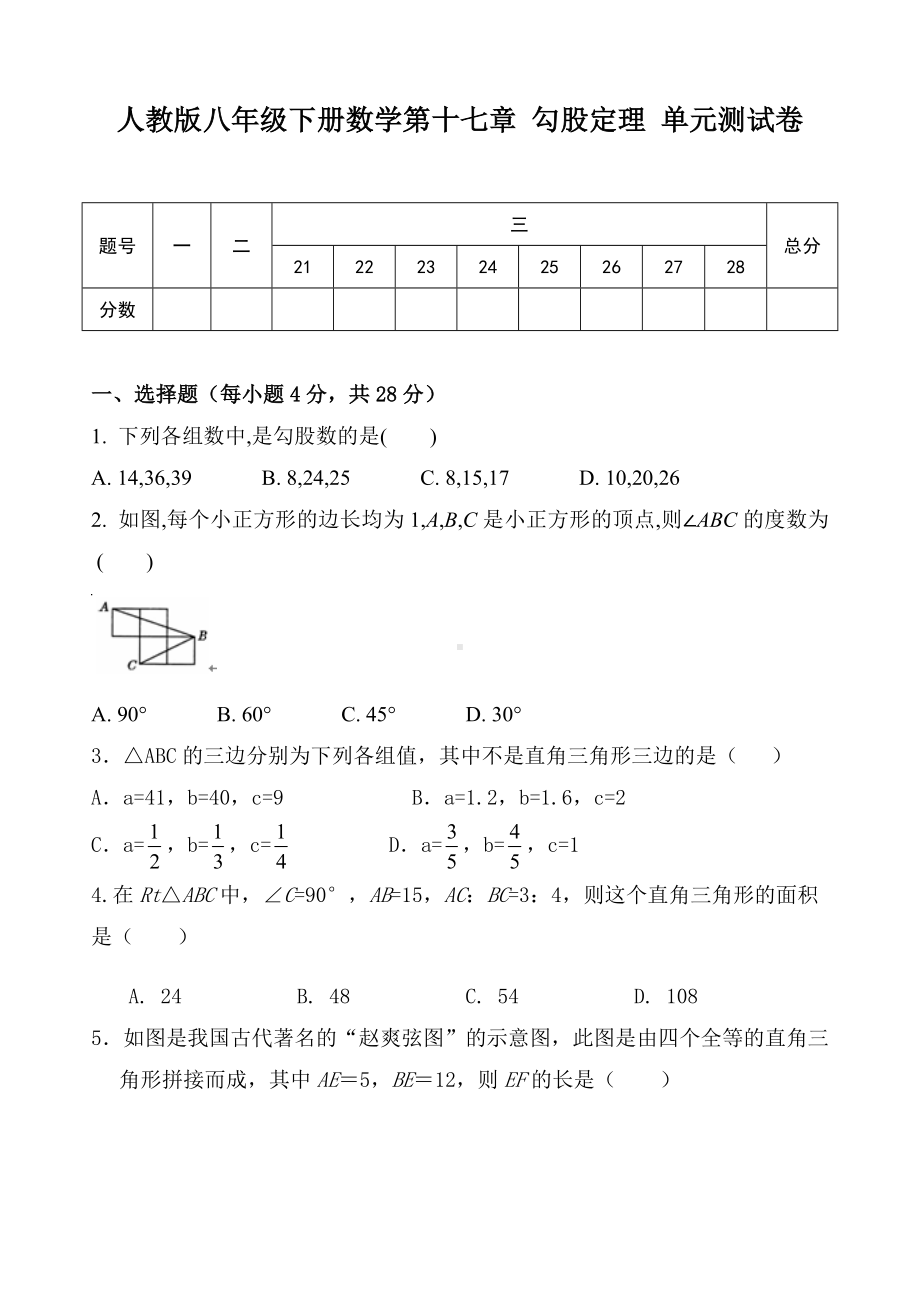 人教版八年级下册数学第十七章-勾股定理-单元测试卷(含答案).doc_第1页