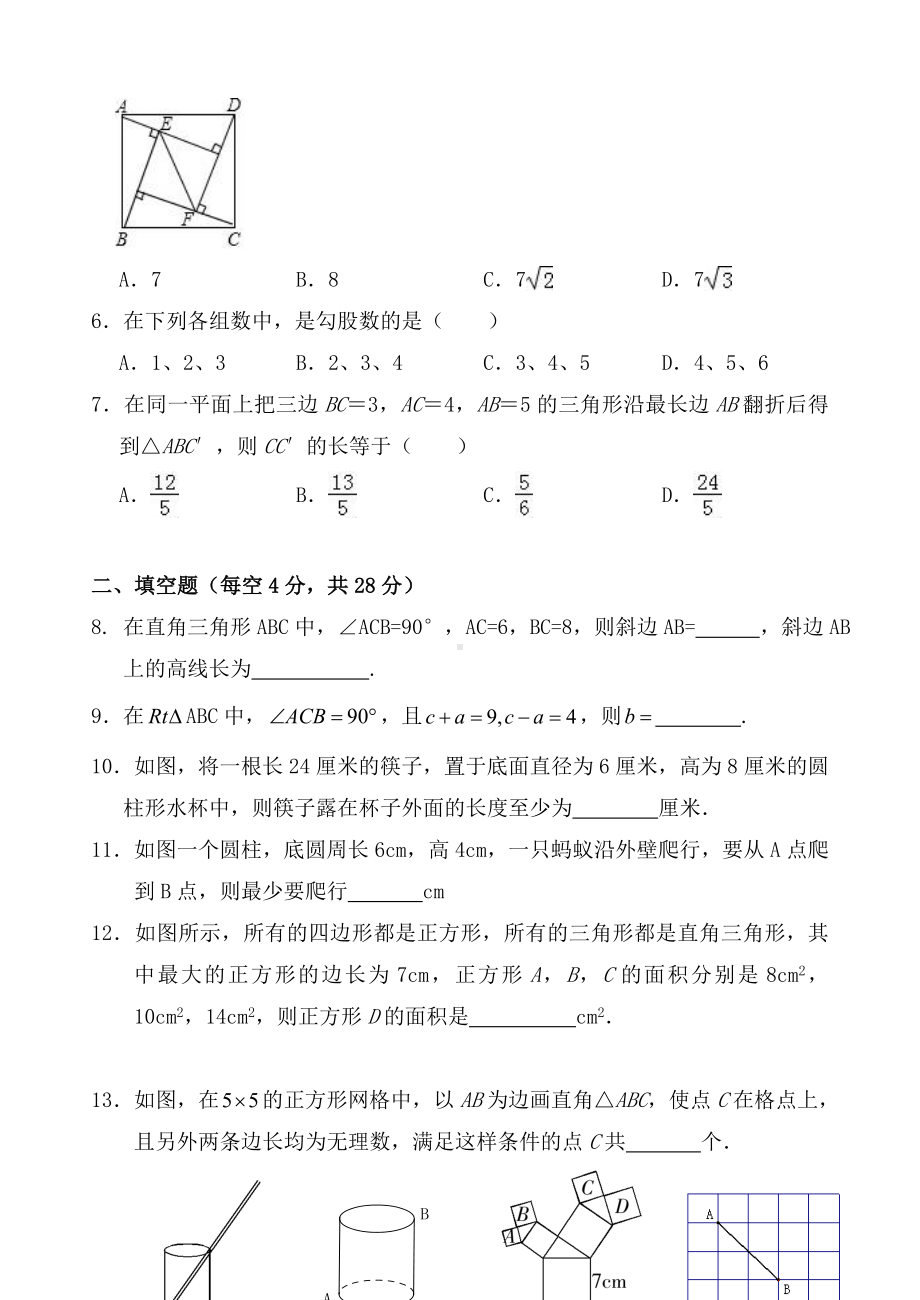 人教版八年级下册数学第十七章-勾股定理-单元测试卷(含答案).doc_第2页