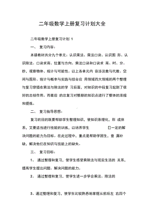 二年级数学上册复习计划大全.docx