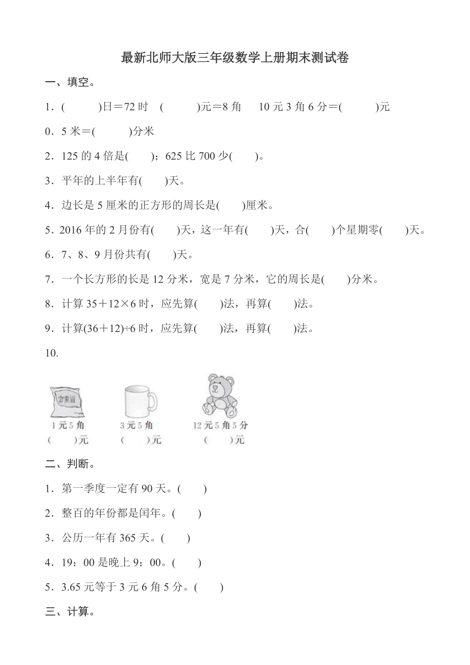 （最新）新北师大版三年级数学上册期末测试卷(含答案).doc_第1页