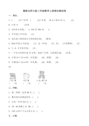 （最新）新北师大版三年级数学上册期末测试卷(含答案).doc