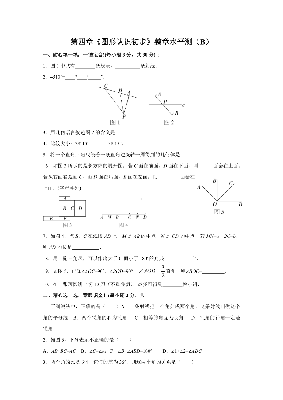 七年级数学图形认识初步测试题.doc_第1页