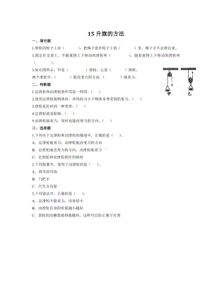 4.15 升旗的方法 同步试题（含答案）-2023新苏教版五年级下册《科学》.doc