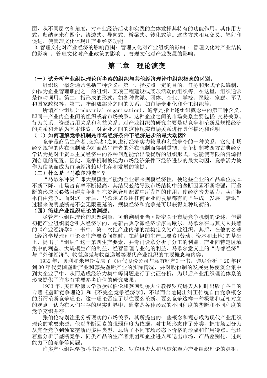 产业经济学第三版课后习题及答案完整版.doc_第2页