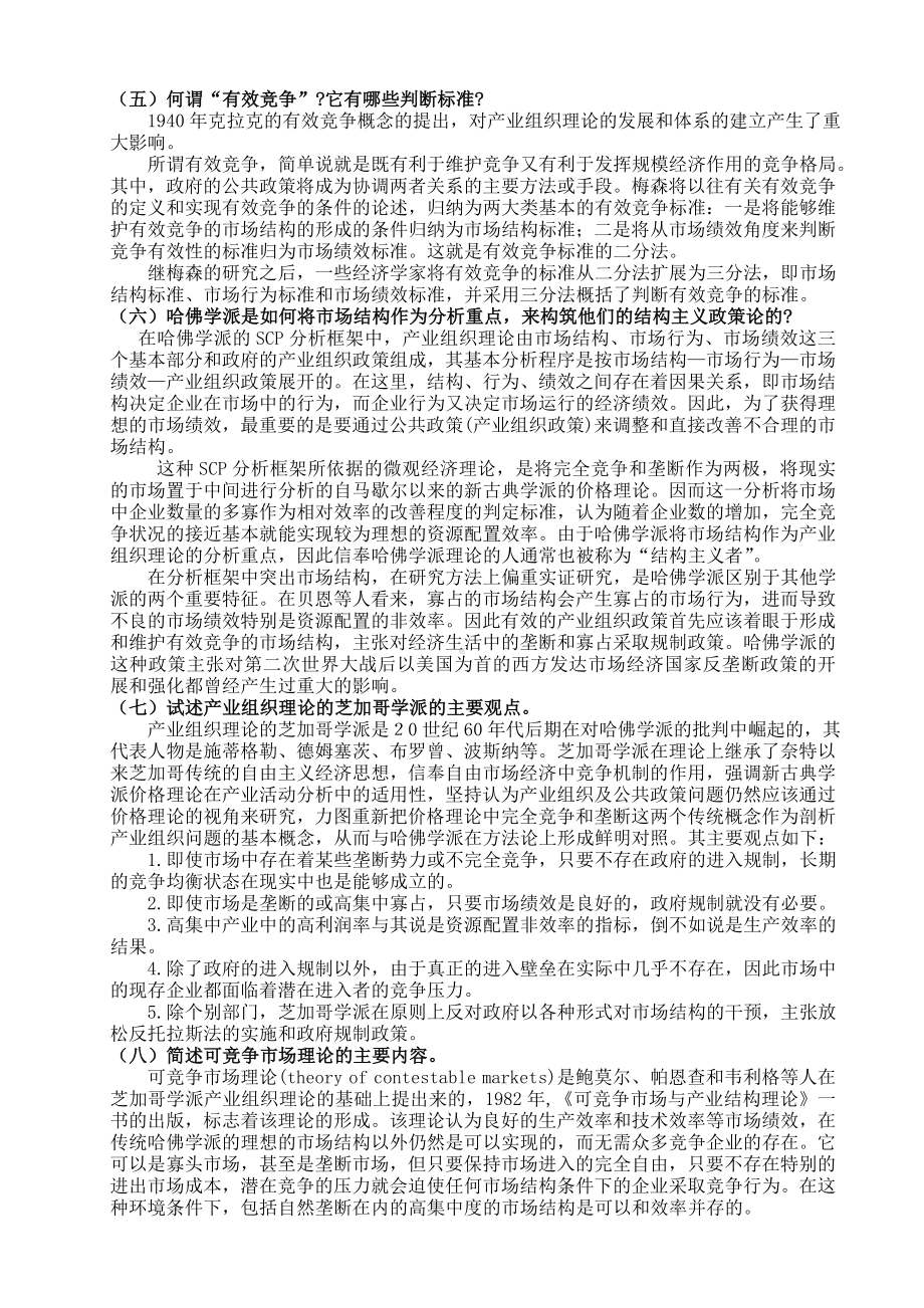 产业经济学第三版课后习题及答案完整版.doc_第3页