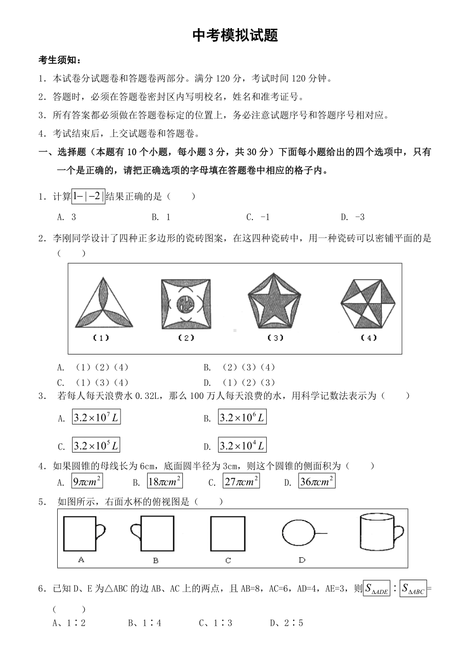 中考数学模拟试题(含答案).doc_第1页