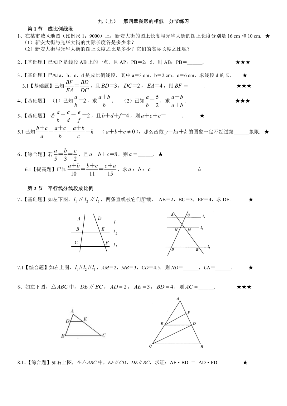 《第四章图形的相似》分节练习题及答案.doc_第1页