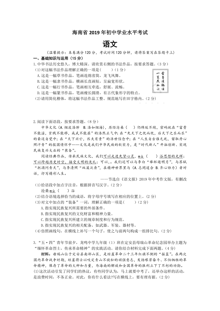 2019年海南省中考语文试卷(含答案).docx_第1页