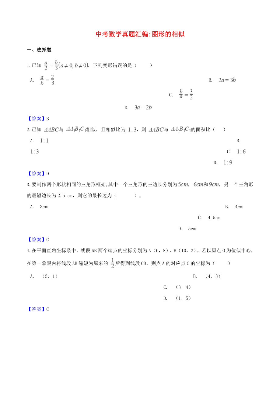 2019年中考数学真题汇编-图形的相似.doc_第1页