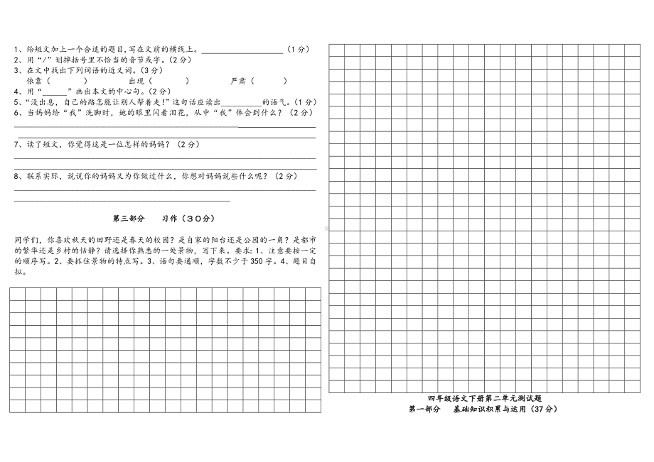 人教版小学四年级语文下册全册考试题.doc_第2页