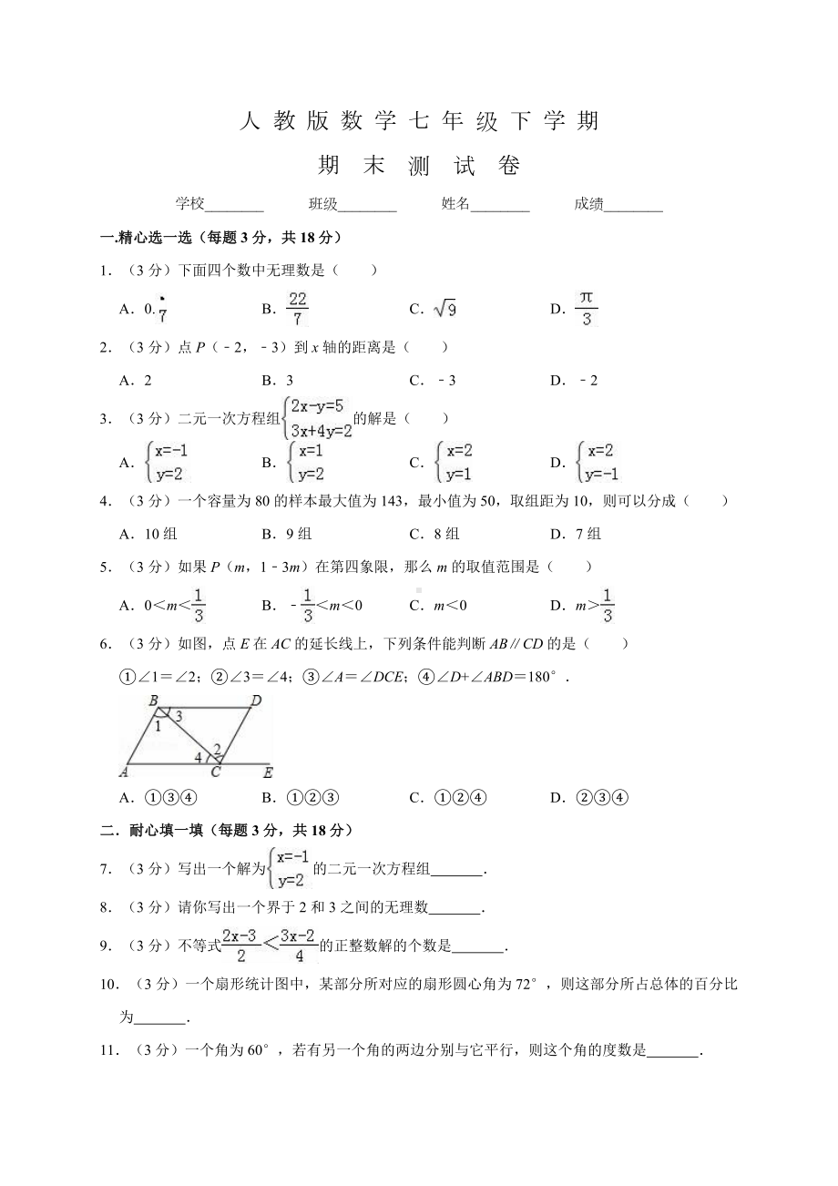 人教版七年级下册数学《期末考试试卷》含答案.doc_第1页