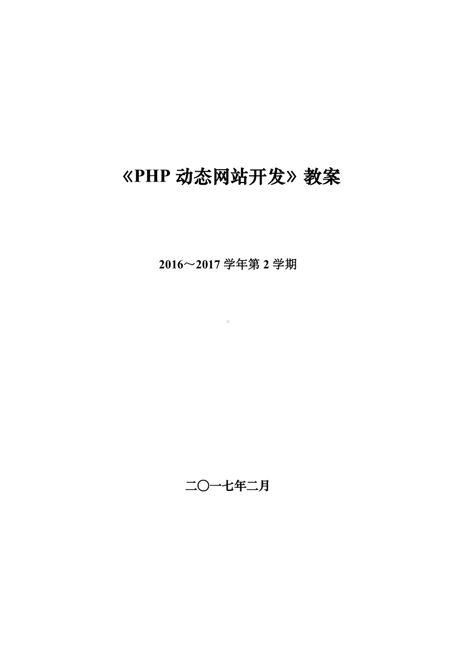 php动态网站开发教案.doc_第2页