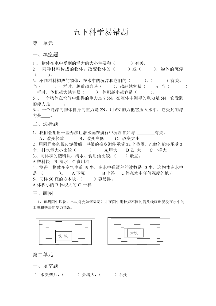 五年级下册科学试题-第一-─-四单元易错题-教科版-无答案.doc_第1页