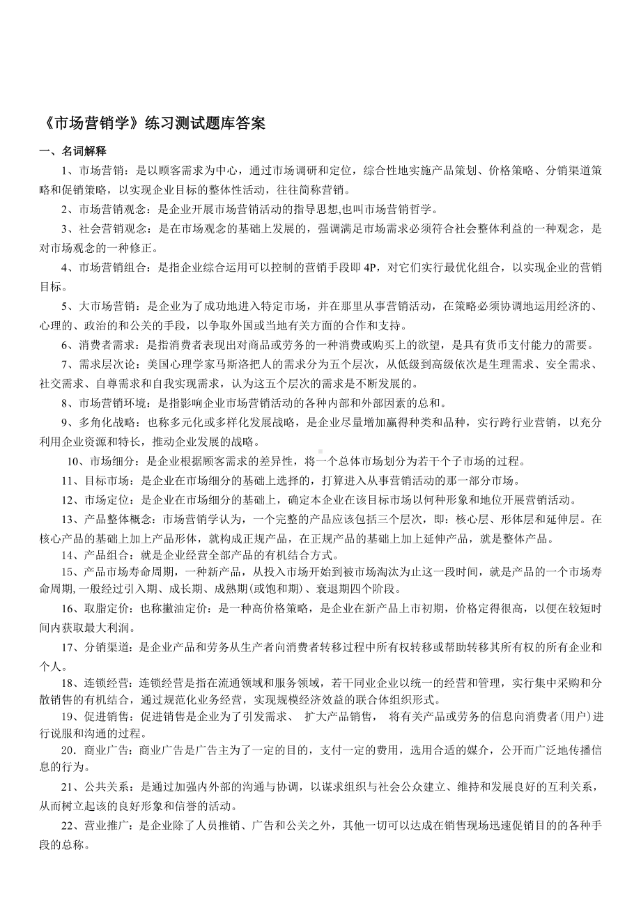 《市场营销学》练习测试题库答案.doc_第1页