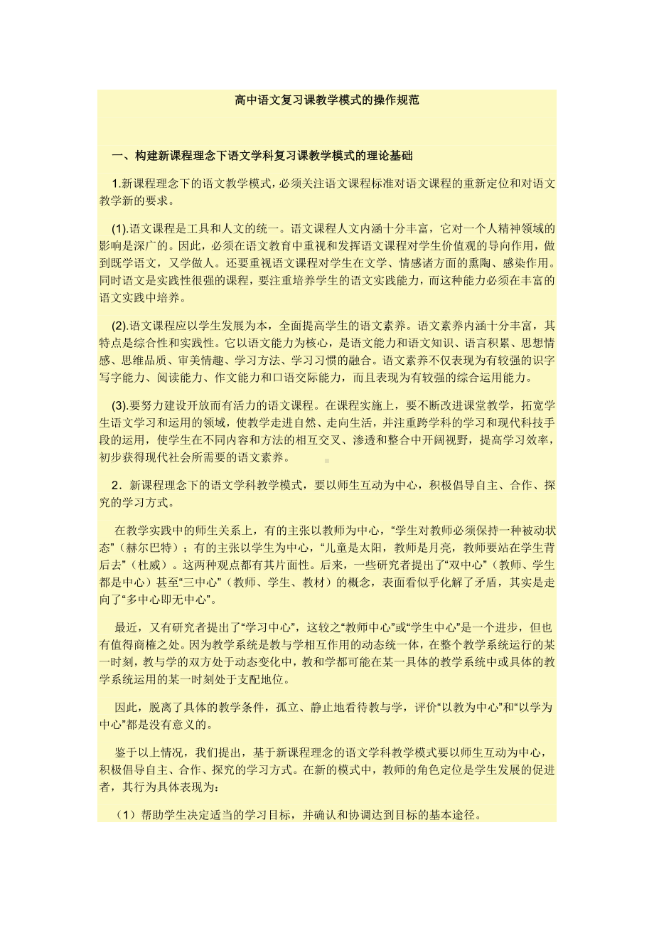 (完整版)高中语文复习课教学模式的操作规范.doc_第1页