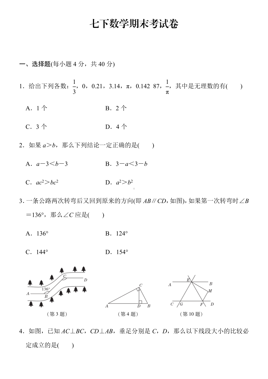 七下数学期末考试卷.docx_第1页