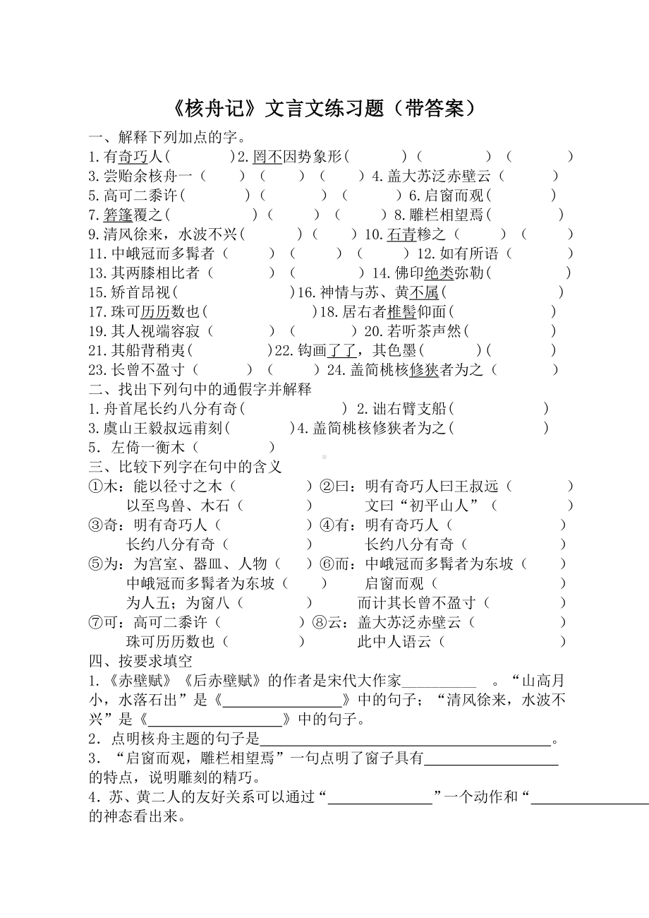 《核舟记》文言文练习题(带答案).doc_第1页