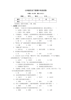 七年级历史下册测试卷.doc