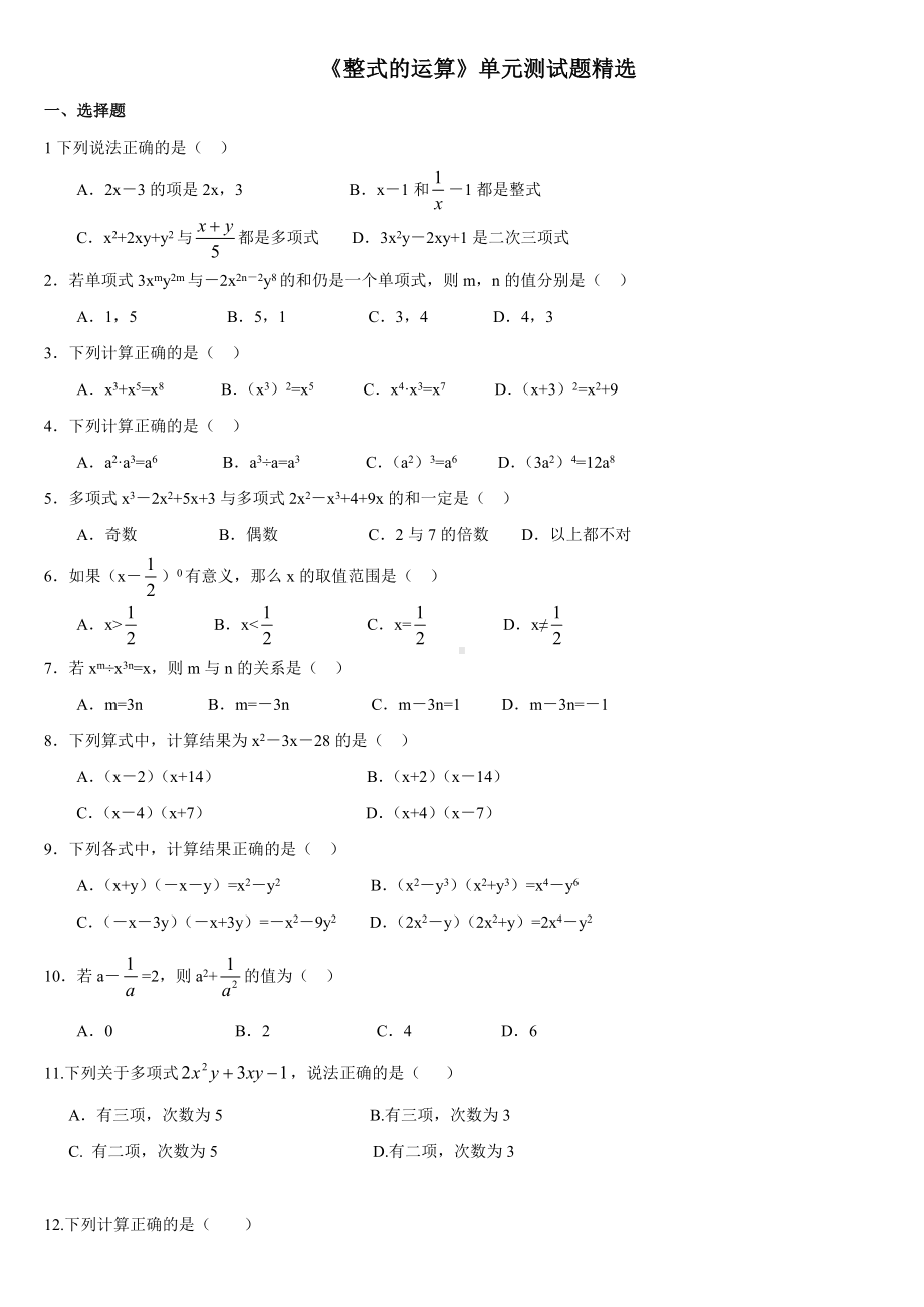 《整式的运算》单元测试题精选资料.doc_第1页