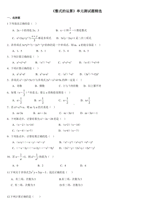 《整式的运算》单元测试题精选资料.doc