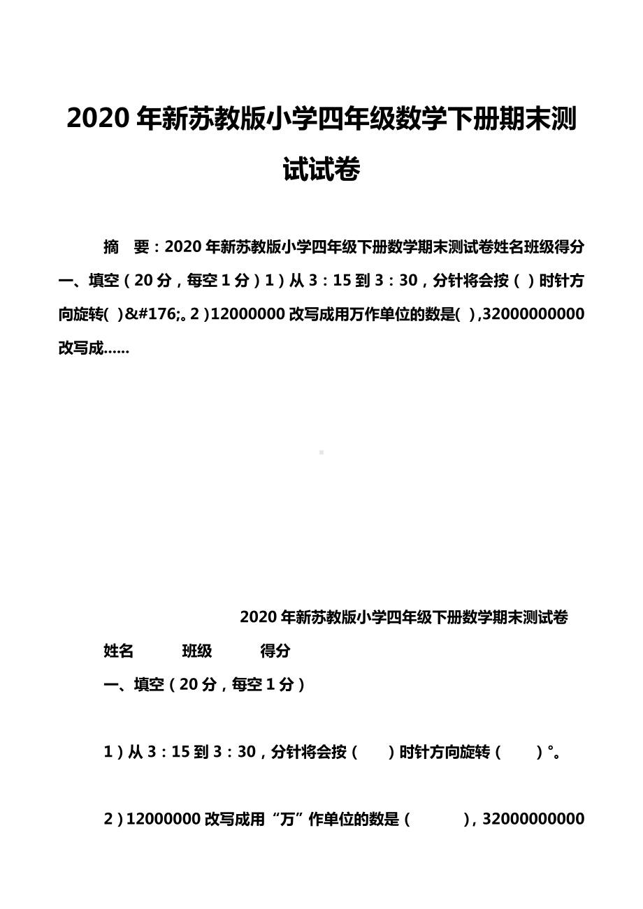 2020年新苏教版小学四年级数学下册期末测试试卷.doc_第1页