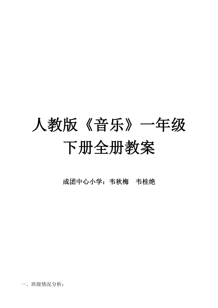 人教版小学一年级下册音乐全册教案-全册.doc_第1页