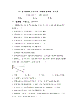 2021年沪科版九年级物理上册期中考试卷(带答案).doc