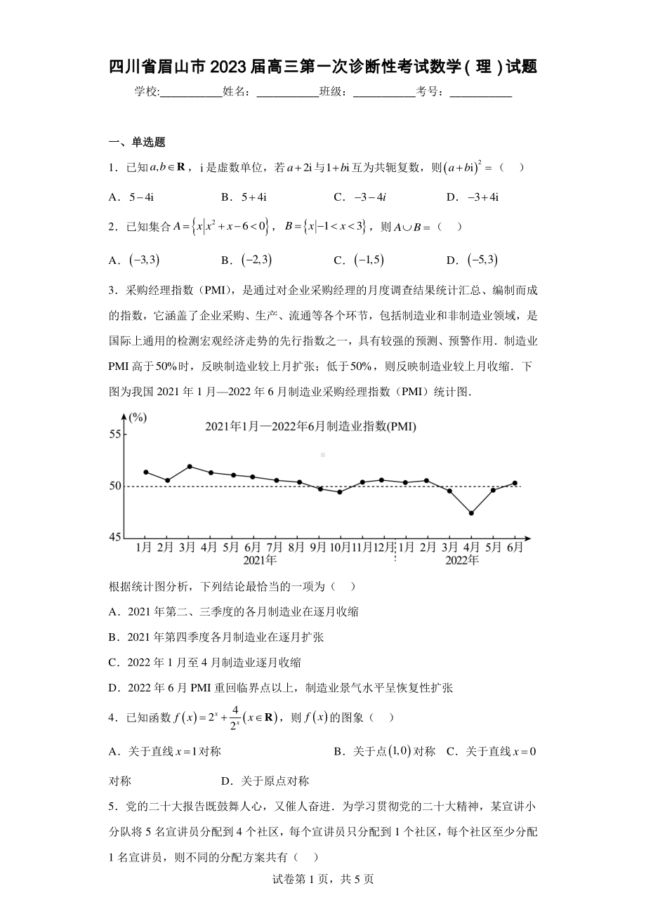 四川省眉山市2023届高三第一次诊断性考试数学(理)试题.pdf_第1页