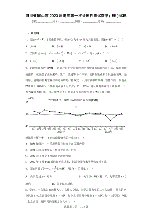 四川省眉山市2023届高三第一次诊断性考试数学(理)试题.pdf