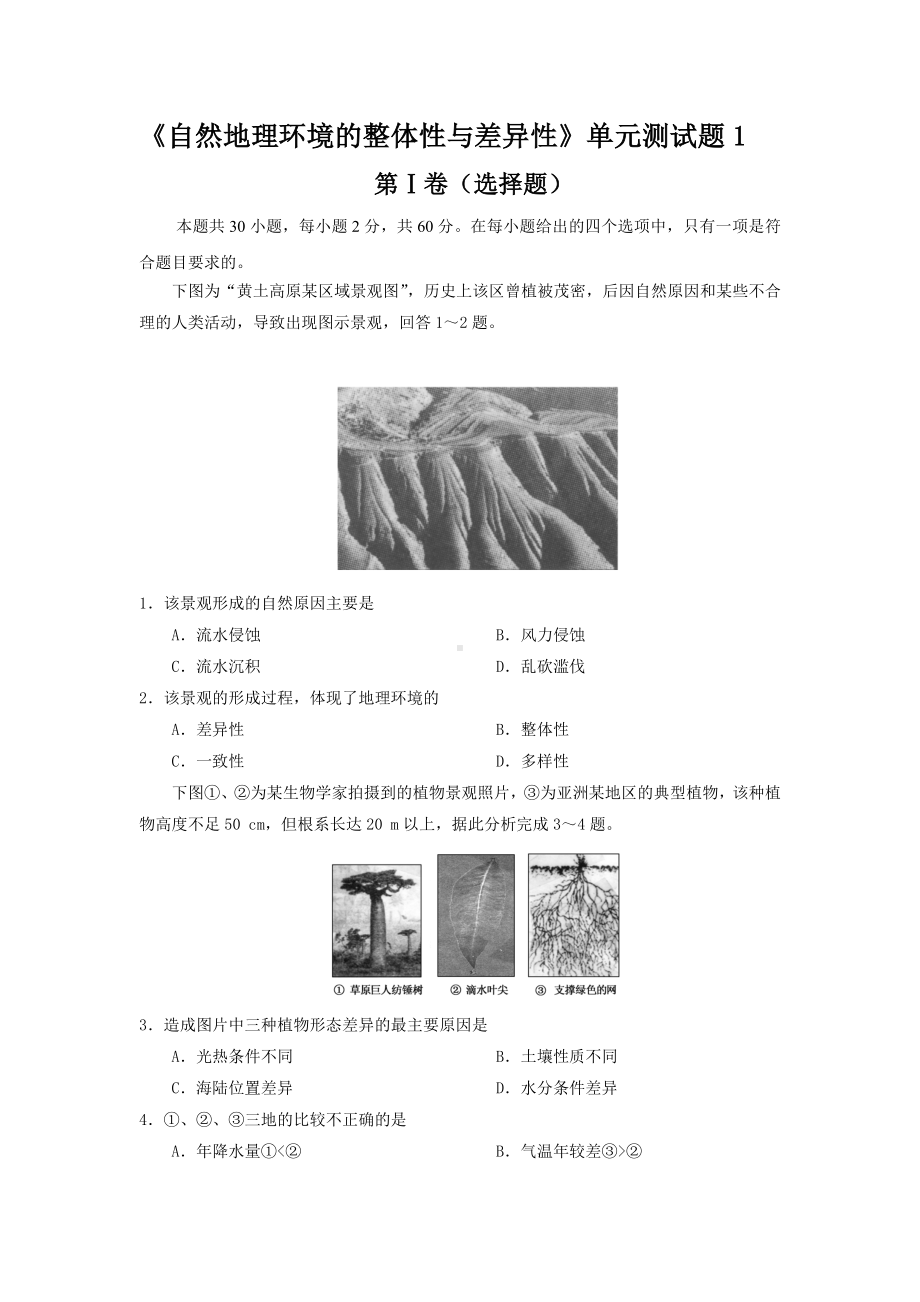 《自然地理环境的整体性与差异性》单元测试题1.doc_第1页