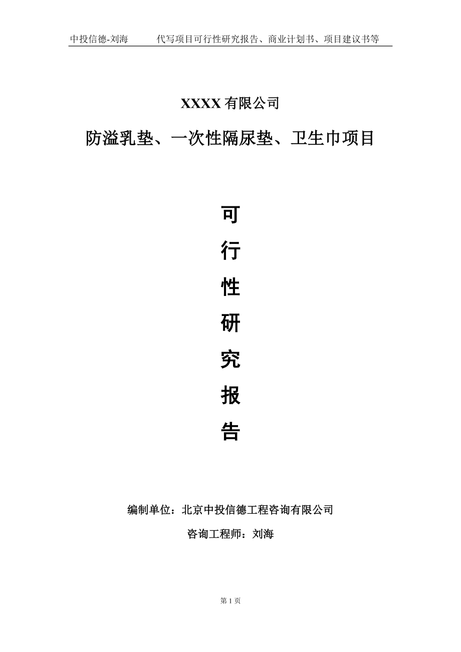 防溢乳垫、一次性隔尿垫、卫生巾项目可行性研究报告写作模板-立项备案.doc_第1页