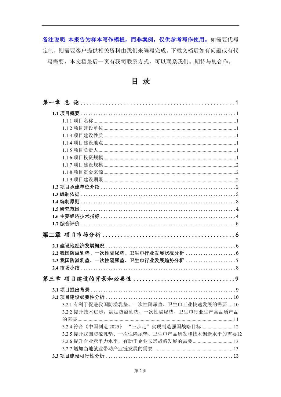 防溢乳垫、一次性隔尿垫、卫生巾项目可行性研究报告写作模板-立项备案.doc_第2页