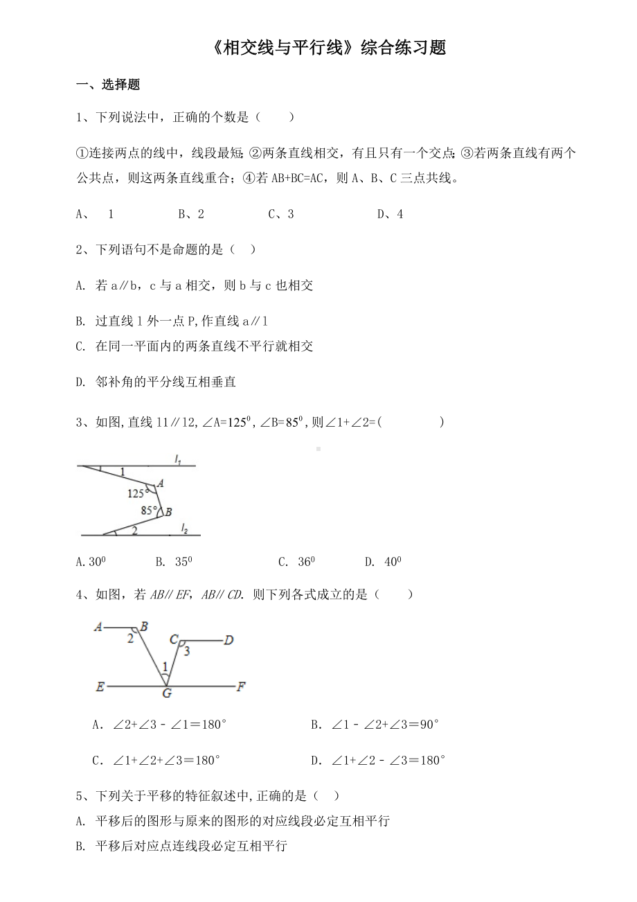 人教版七年级下册：-相交线与平行线-能力提升-练习题(无答案).docx_第1页