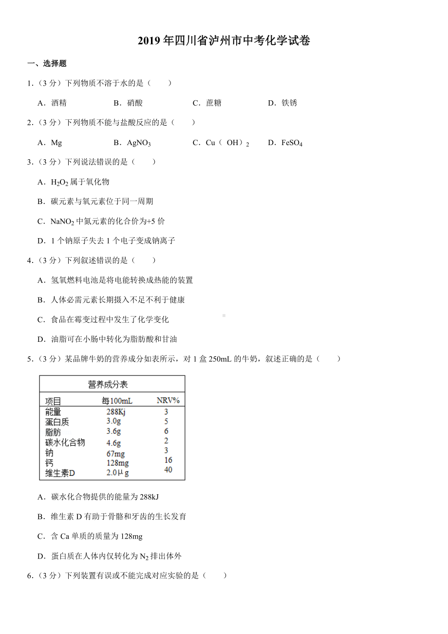 2019年四川省泸州市中考化学试卷.doc_第1页