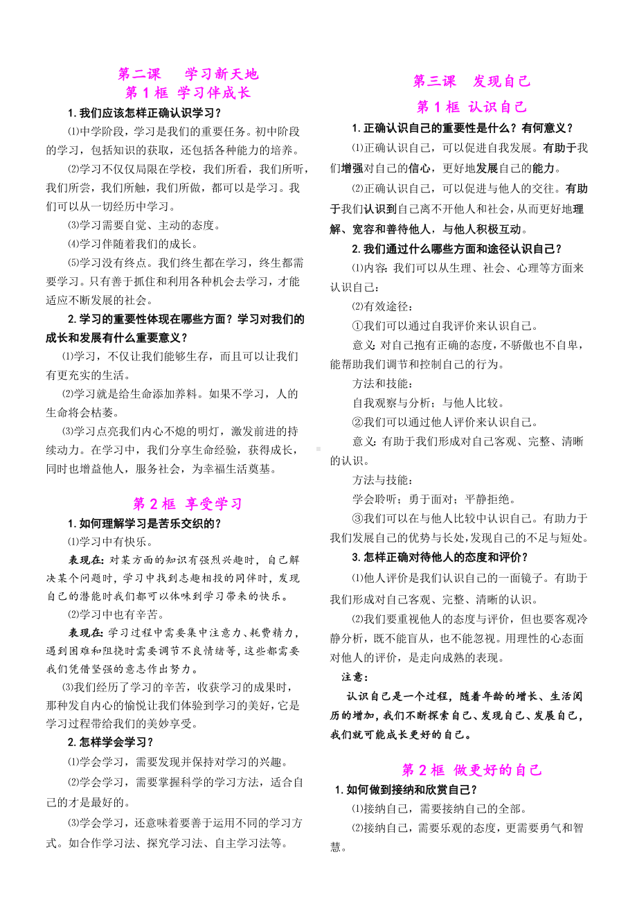 人教部编版道德与法治七年级上册必背知识点归纳.doc_第2页