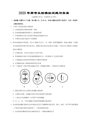 2020年高考生物模拟试题与答案.doc