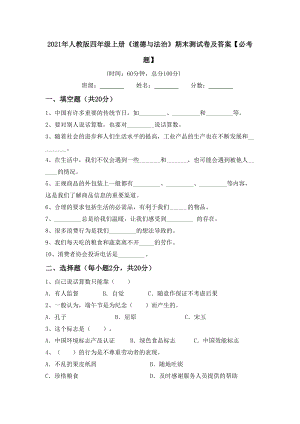 2021年人教版四年级上册《道德与法治》期末测试卷及答案（必考题）.doc