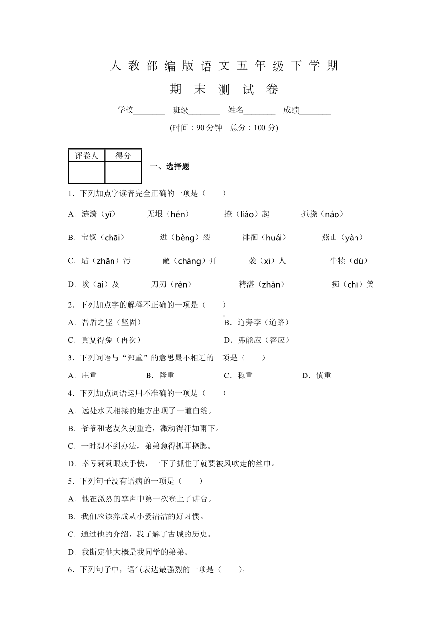 2020部编版语文五年级下册《期末考试题》(带答案).docx_第1页