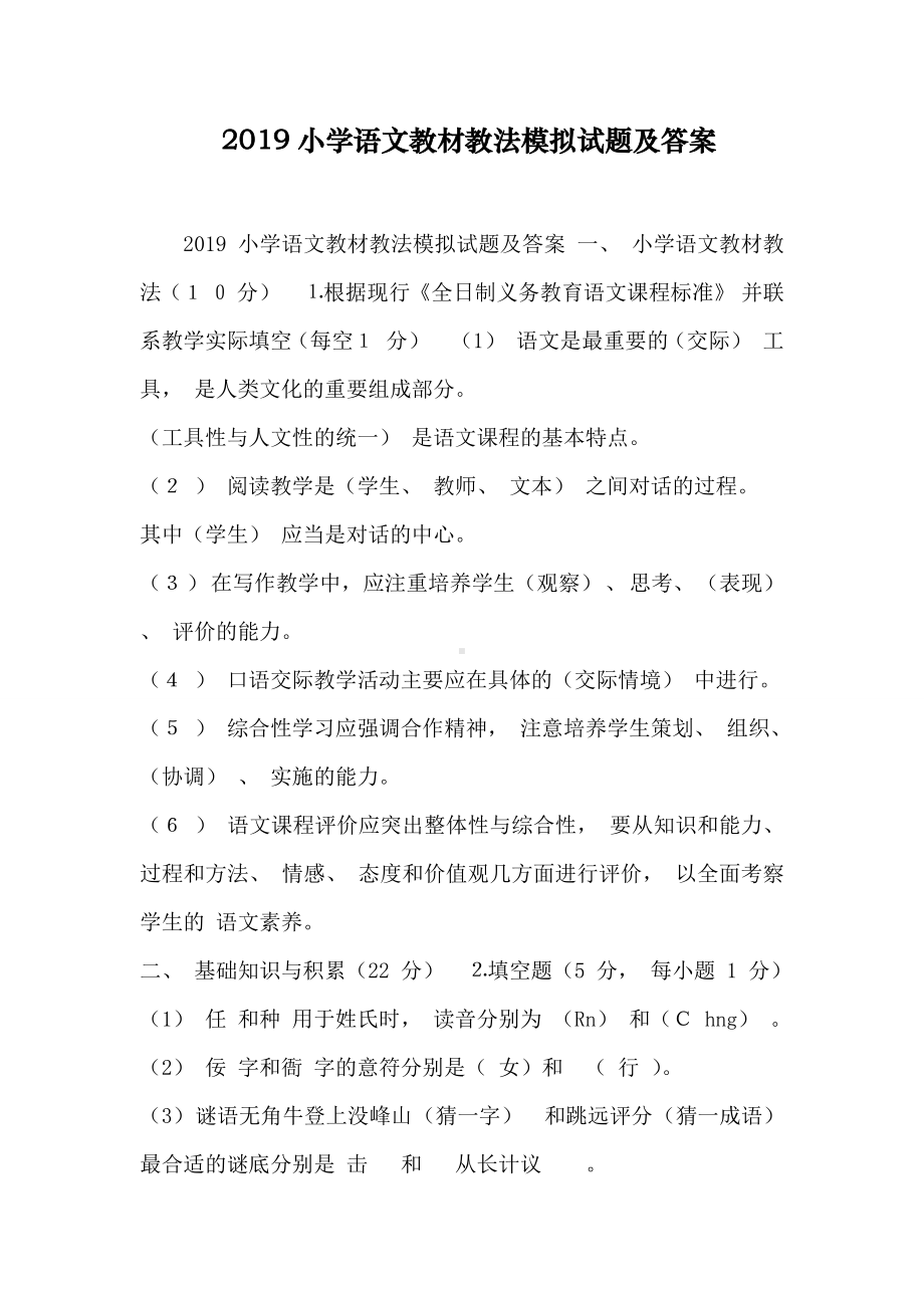 2019年小学语文教材教法模拟试题附答案.docx_第1页