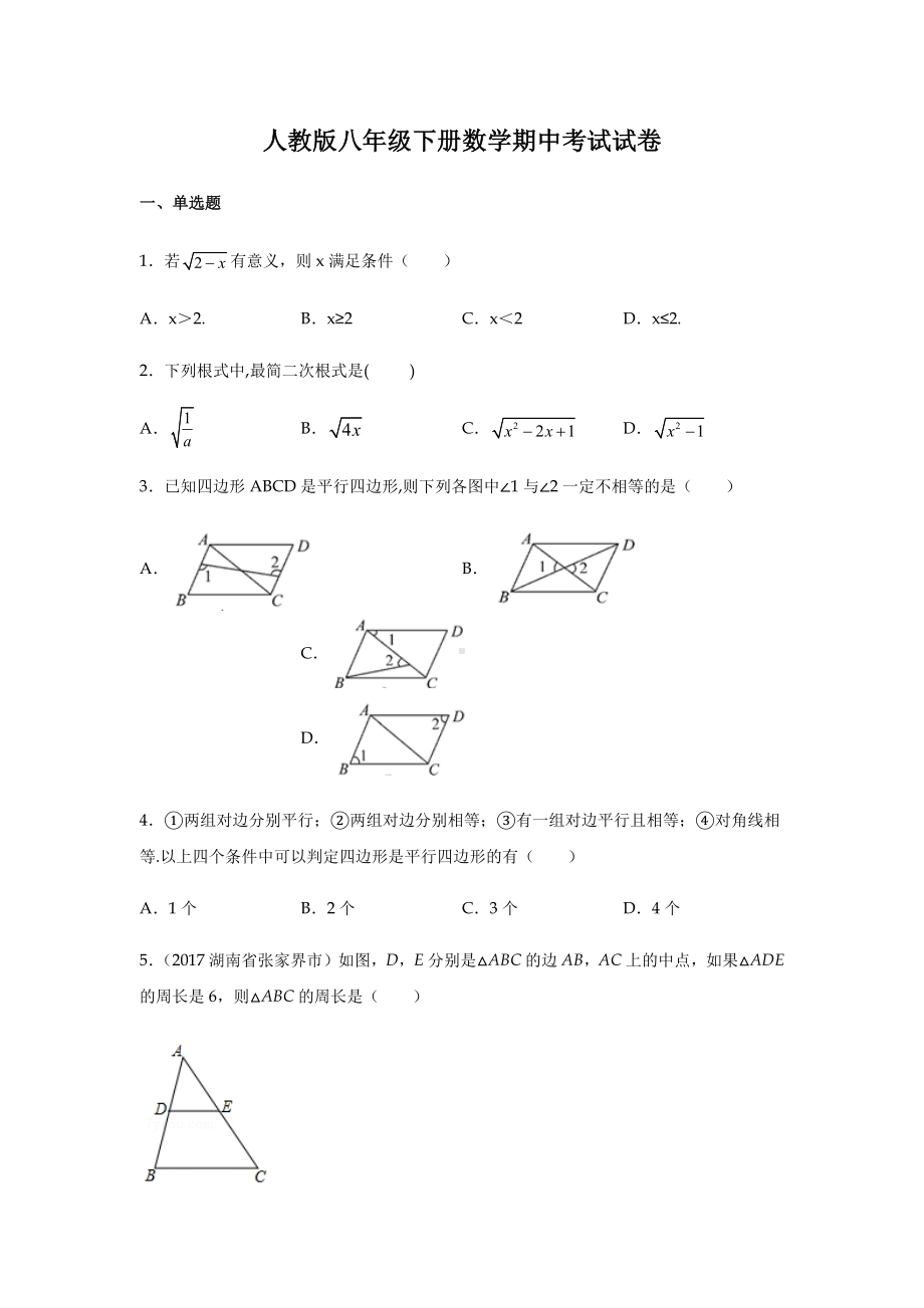 人教版八年级下册数学期中考试试题及答案.docx_第1页